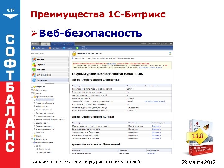 6/17 Преимущества 1 С-Битрикс Ø Веб-безопасность Технологии привлечения и удержания покупателей 29 марта 2012