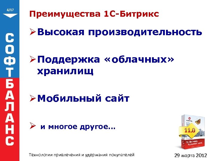8/17 Преимущества 1 С-Битрикс Ø Высокая производительность Ø Поддержка «облачных» хранилищ Ø Мобильный сайт