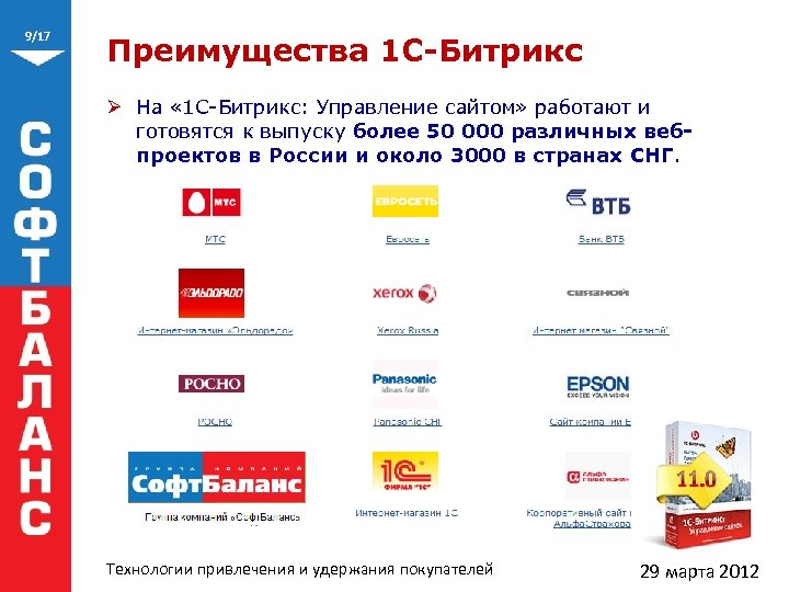 9/17 Преимущества 1 С-Битрикс Ø На « 1 С-Битрикс: Управление сайтом» работают и готовятся