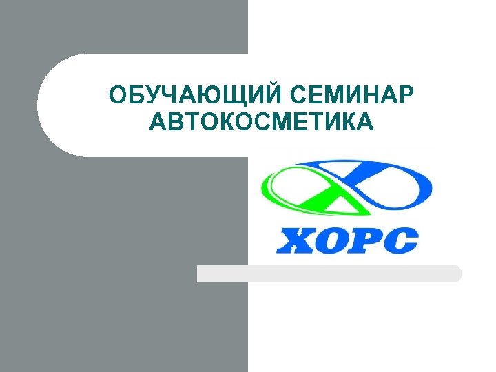 ОБУЧАЮЩИЙ СЕМИНАР АВТОКОСМЕТИКА 