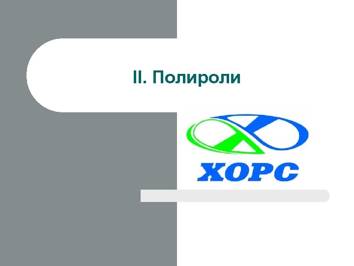 II. Полироли 