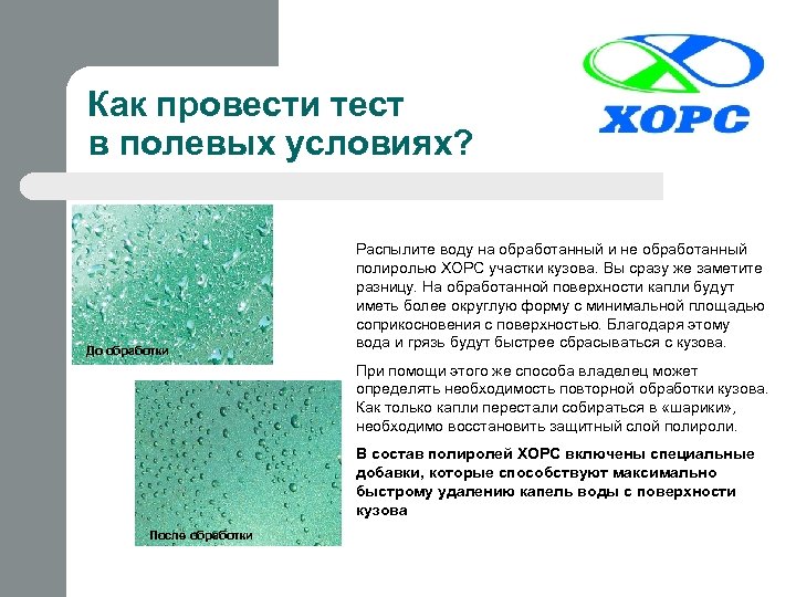 Как провести тест в полевых условиях? До обработки Распылите воду на обработанный и не