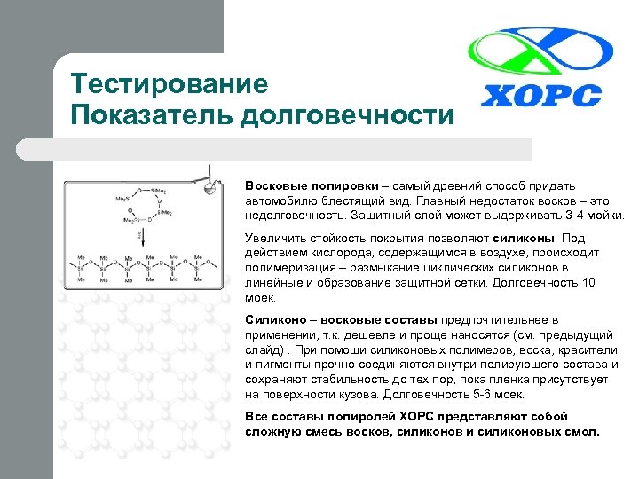 Тестирование Показатель долговечности Восковые полировки – самый древний способ придать автомобилю блестящий вид. Главный