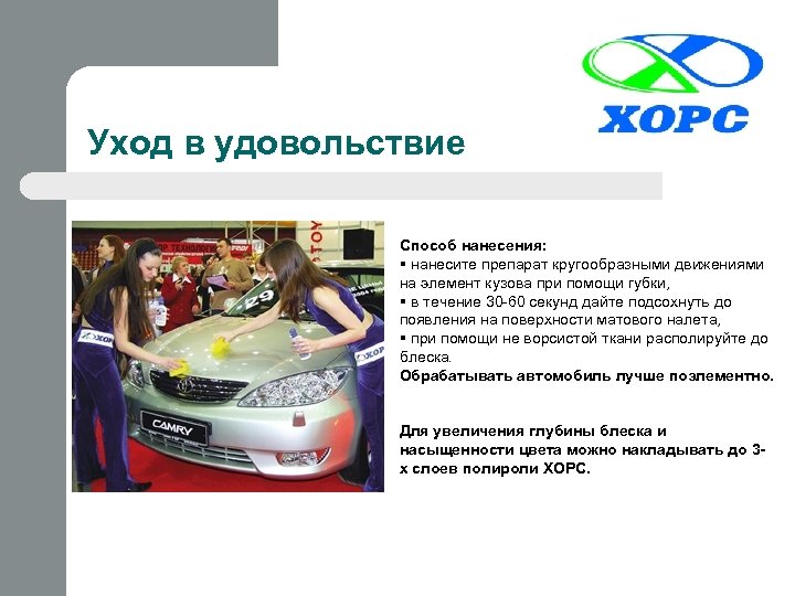 Уход в удовольствие Способ нанесения: § нанесите препарат кругообразными движениями на элемент кузова при
