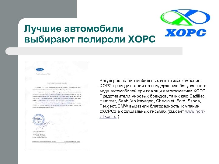 Лучшие автомобили выбирают полироли ХОРС Регулярно на автомобильных выставках компания ХОРС проводит акции по