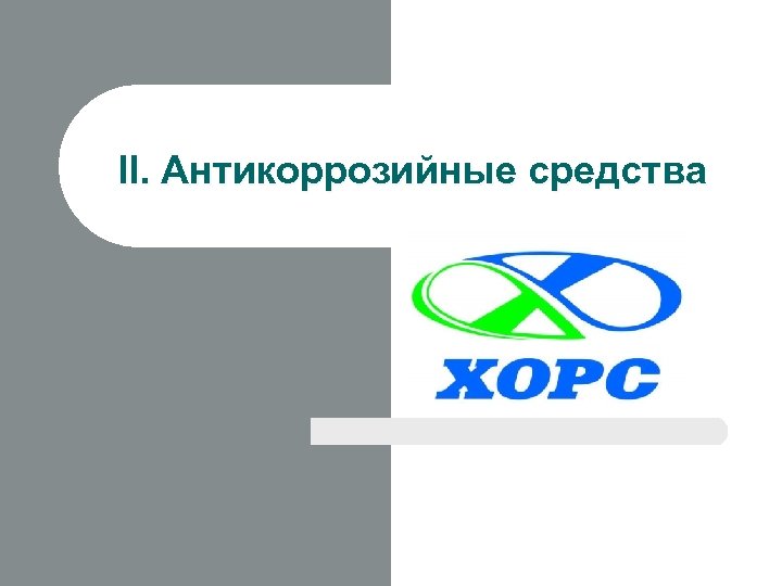 II. Антикоррозийные средства 