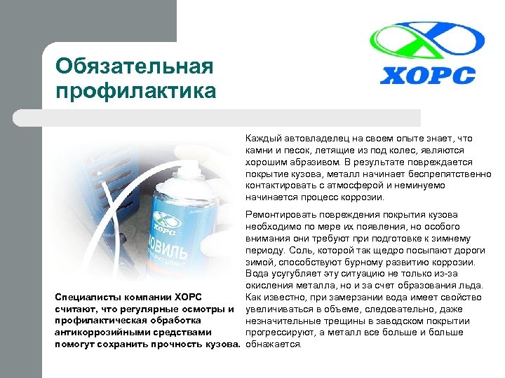 Обязательная профилактика Каждый автовладелец на своем опыте знает, что камни и песок, летящие из