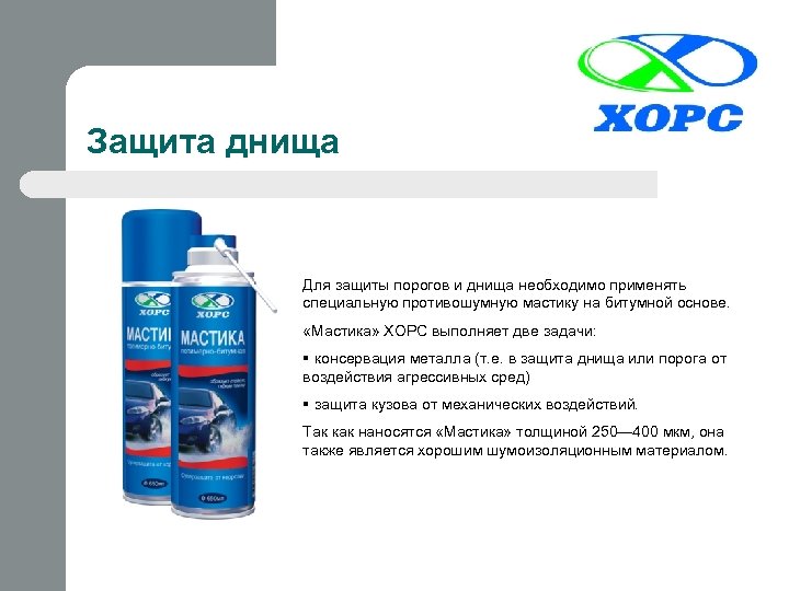 Защита днища Для защиты порогов и днища необходимо применять специальную противошумную мастику на битумной