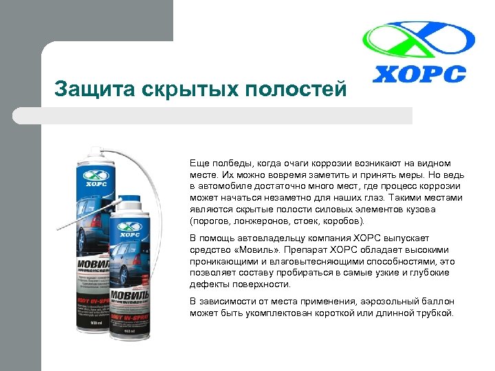 Защита скрытых полостей Еще полбеды, когда очаги коррозии возникают на видном месте. Их можно