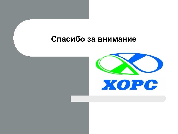 Спасибо за внимание 