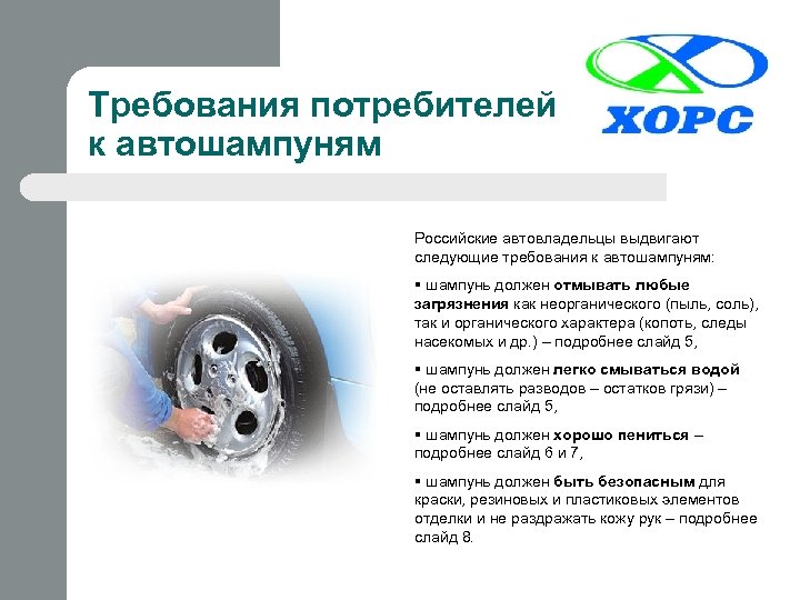 Требования потребителей к автошампуням Российские автовладельцы выдвигают следующие требования к автошампуням: § шампунь должен