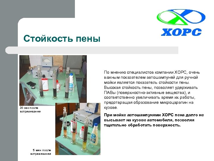 Стойкость пены По мнению специалистов компании ХОРС, очень важным показателем автошампуней для ручной мойки