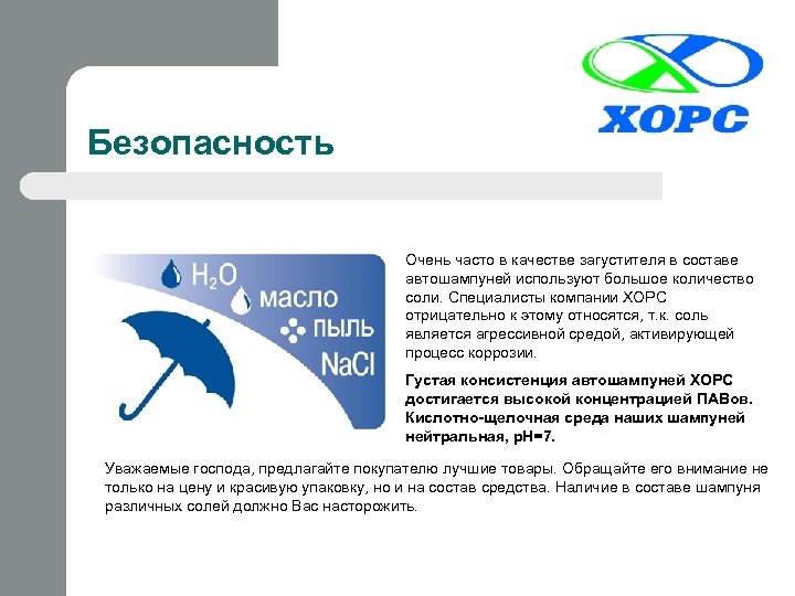 Безопасность Очень часто в качестве загустителя в составе автошампуней используют большое количество соли. Специалисты
