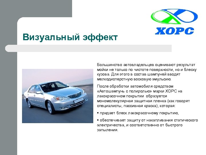Визуальный эффект Большинство автовладельцев оценивают результат мойки не только по чистоте поверхности, но и