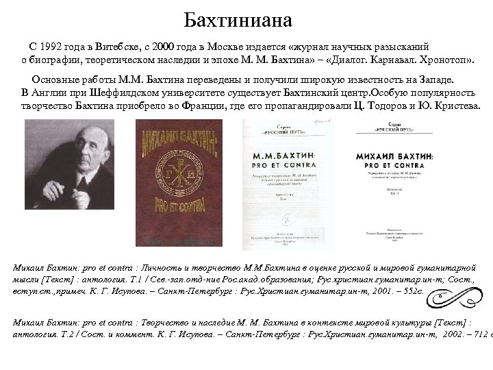 Бахтиниана С 1992 года в Витебске, с 2000 года в Москве издается «журнал научных
