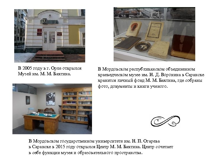 В 2005 году в г. Орле открылся Музей им. М. М. Бахтина. В Мордовском