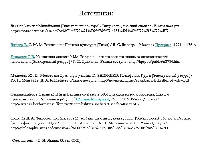 Источники: Бахтин Михаил Михайлович [Электронный ресурс] / Энциклопедический словарь. Режим доступа : http: //dic.
