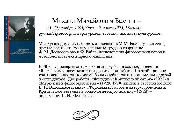 Благодаря теории бахтина картина мира