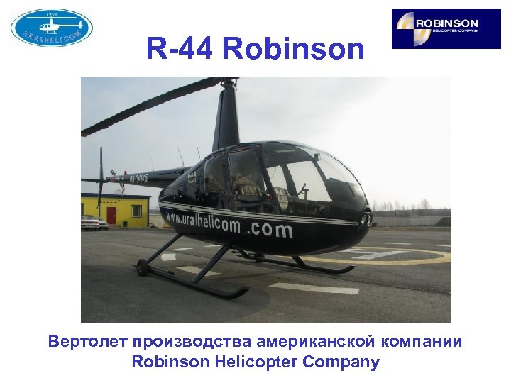 R-44 Robinson Вертолет производства американской компании Robinson Helicopter Company 