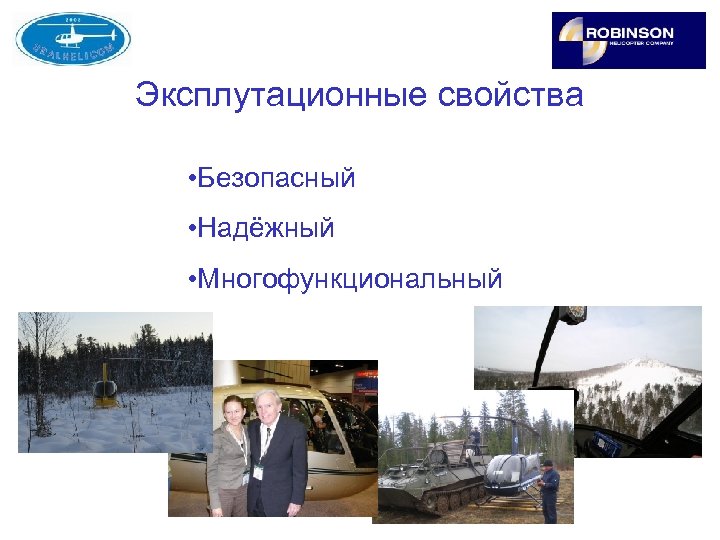 Эксплутационные свойства • Безопасный • Надёжный • Многофункциональный 