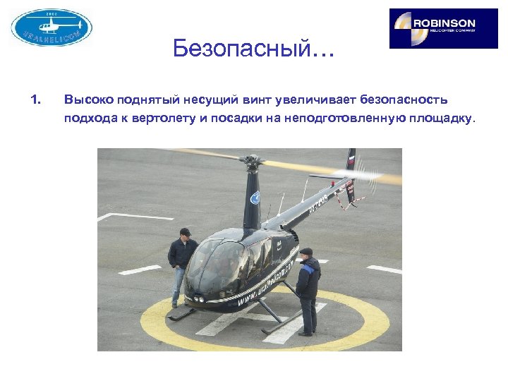 Безопасный… 1. Высоко поднятый несущий винт увеличивает безопасность подхода к вертолету и посадки на