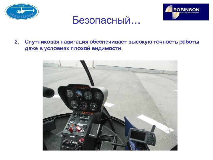 Безопасный… 2. Спутниковая навигация обеспечивает высокую точность работы даже в условиях плохой видимости. 