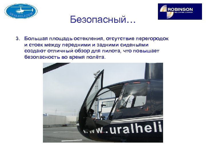Безопасный… 3. Большая площадь остекления, отсутствие перегородок и стоек между передними и задними сиденьями