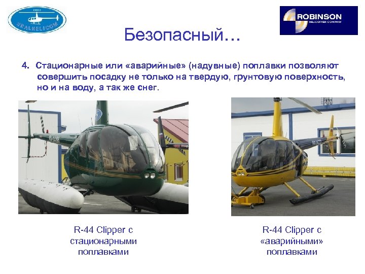 Безопасный… 4. Стационарные или «аварийные» (надувные) поплавки позволяют совершить посадку не только на твердую,
