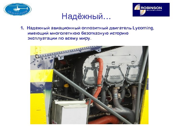 Надёжный… 1. Надежный авиационный оппозитный двигатель Lycoming, имеющий многолетнюю безотказную историю эксплуатации по всему