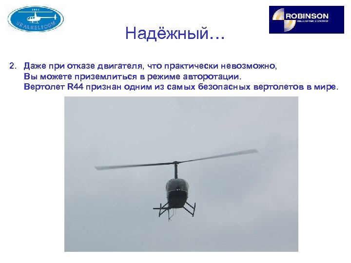 Надёжный… 2. Даже при отказе двигателя, что практически невозможно, Вы можете приземлиться в режиме