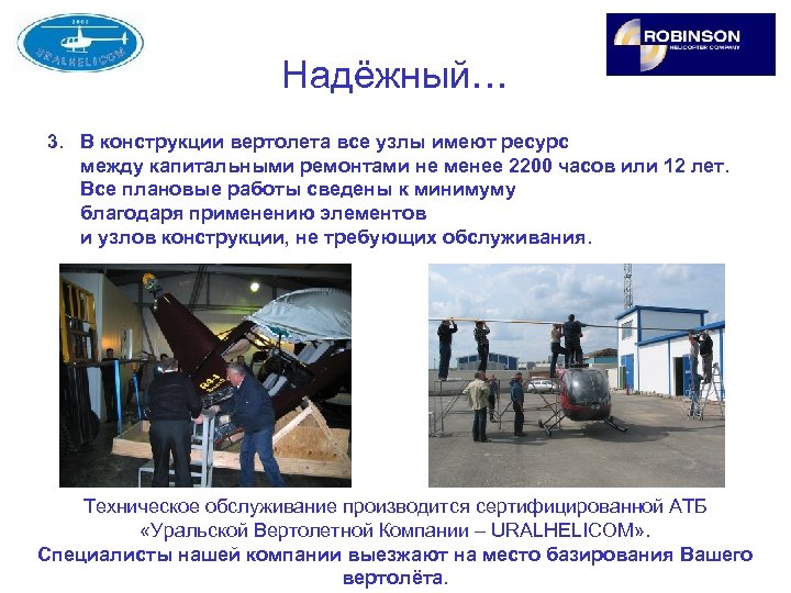 Надёжный… 3. В конструкции вертолета все узлы имеют ресурс между капитальными ремонтами не менее