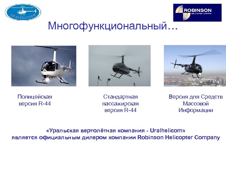 Многофункциональный… Полицейская версия R-44 Стандартная пассажирская версия R-44 Версия для Средств Массовой Информации «Уральская