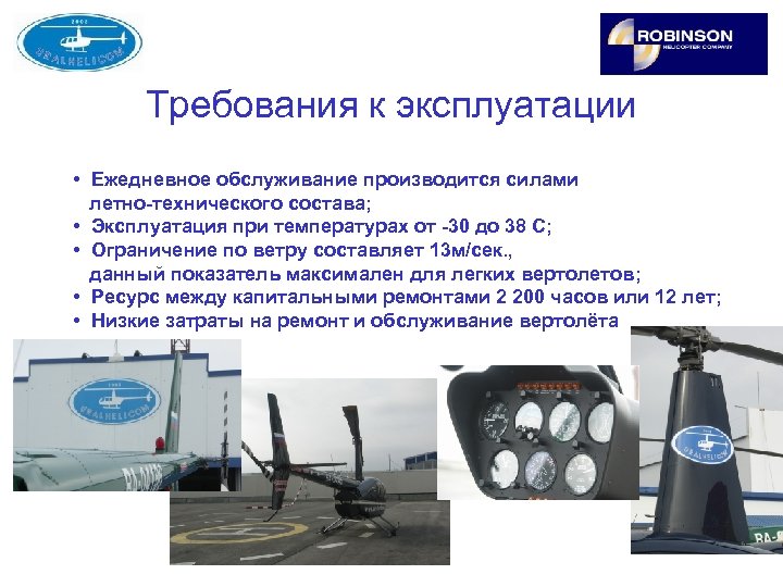 Требования к эксплуатации • Ежедневное обслуживание производится силами летно-технического состава; • Эксплуатация при температурах