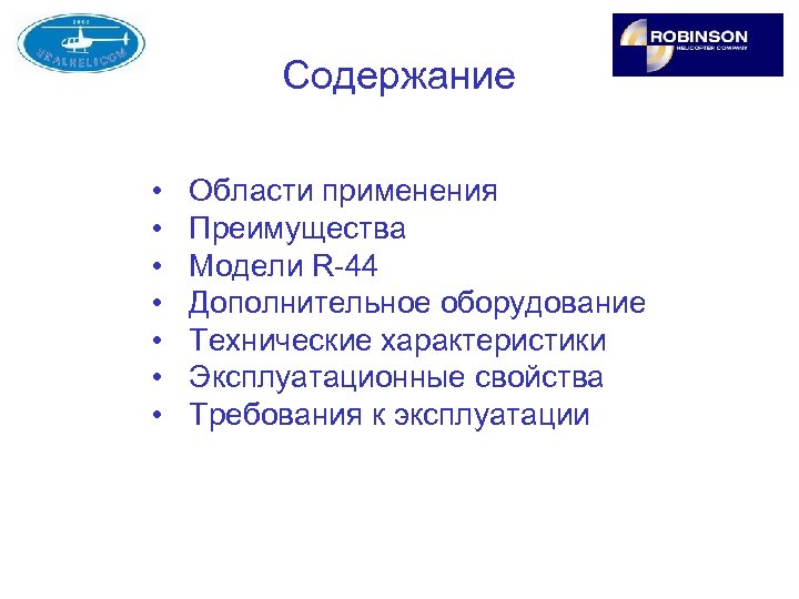Содержание • • Области применения Преимущества Модели R-44 Дополнительное оборудование Технические характеристики Эксплуатационные свойства