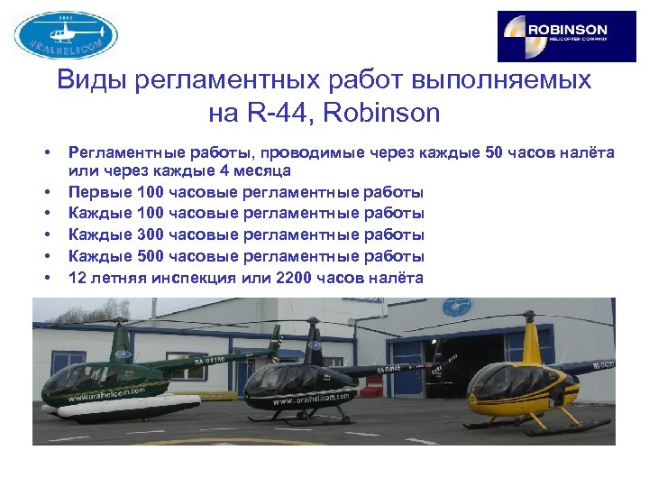 Виды регламентных работ выполняемых на R-44, Robinson • • • Регламентные работы, проводимые через