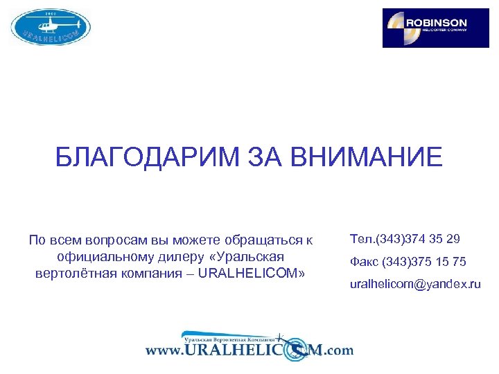 БЛАГОДАРИМ ЗА ВНИМАНИЕ По всем вопросам вы можете обращаться к официальному дилеру «Уральская вертолётная