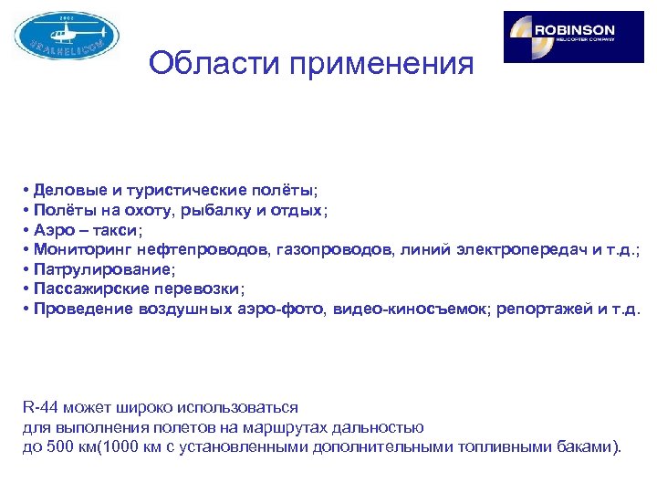 Области применения • Деловые и туристические полёты; • Полёты на охоту, рыбалку и отдых;