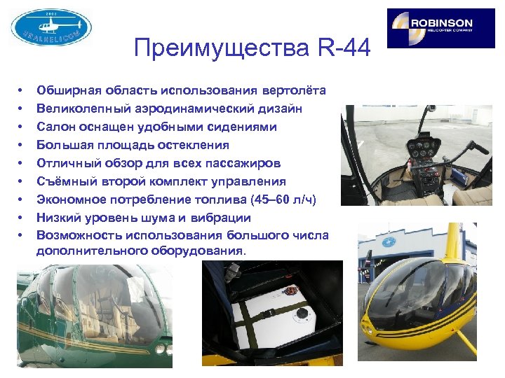 Преимущества R-44 • • • Обширная область использования вертолёта Великолепный аэродинамический дизайн Салон оснащен