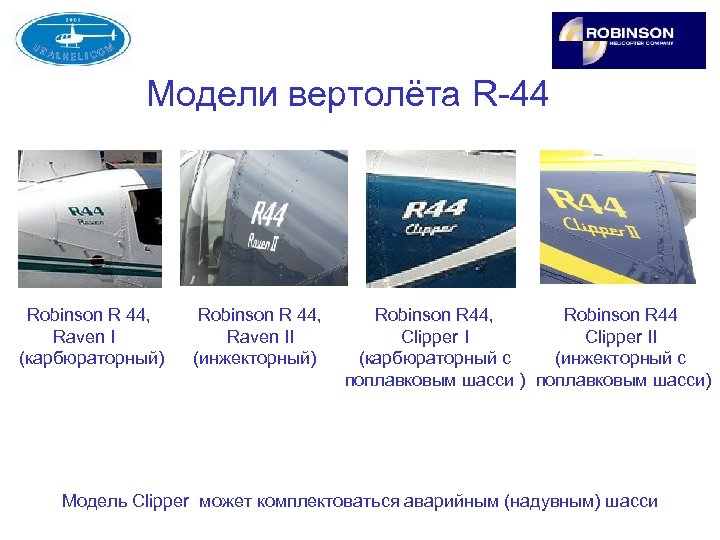 Модели вертолёта R-44 Robinson R 44, Raven I (карбюраторный) Robinson R 44, Raven II