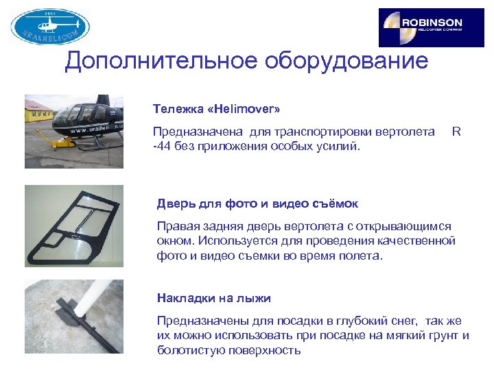 Дополнительное оборудование Тележка «Helimover» Предназначена для транспортировки вертолета -44 без приложения особых усилий. R