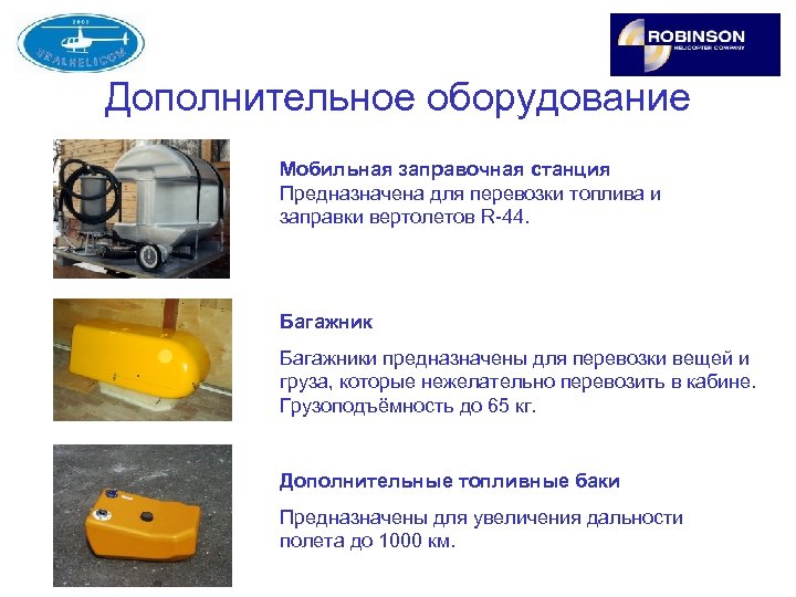 Дополнительное оборудование Мобильная заправочная станция Предназначена для перевозки топлива и заправки вертолетов R-44. Багажники