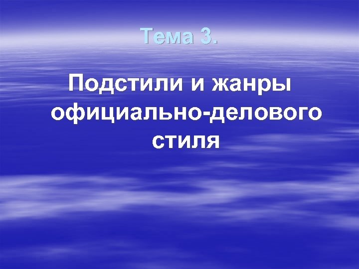 Тема 3. Подстили и жанры официально-делового стиля 