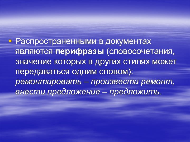 § Распространенными в документах являются перифразы (словосочетания, значение которых в других стилях может передаваться