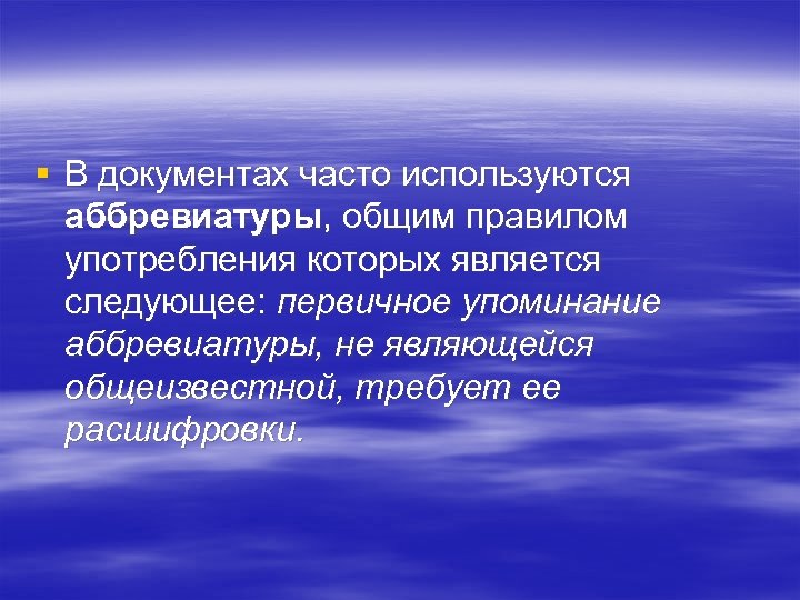 § В документах часто используются аббревиатуры, общим правилом употребления которых является следующее: первичное упоминание