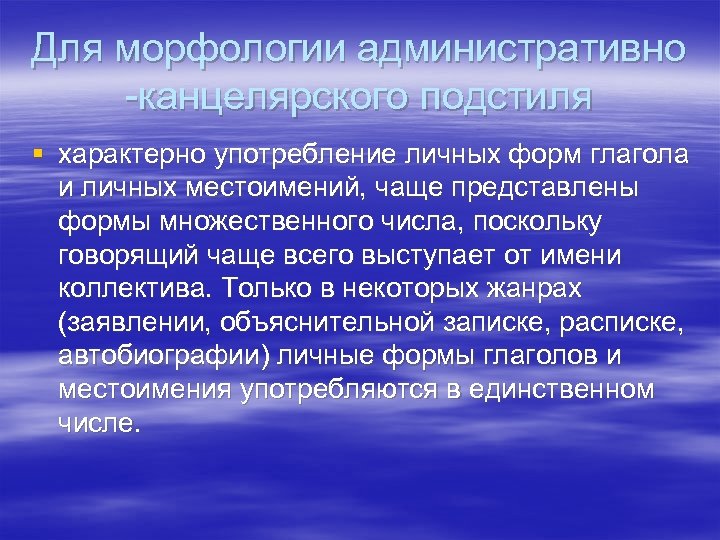 Для морфологии административно -канцелярского подстиля § характерно употребление личных форм глагола и личных местоимений,