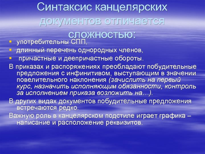 Для Синтаксиса Официально Делового Стиля Характерны