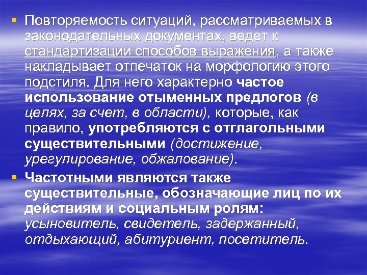 § Повторяемость ситуаций, рассматриваемых в законодательных документах, ведет к стандартизации способов выражения, а также