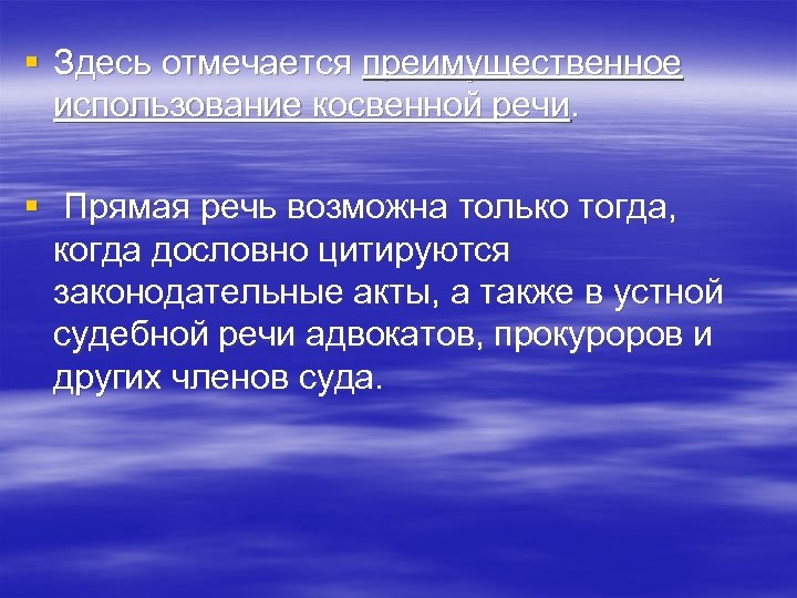 § Здесь отмечается преимущественное использование косвенной речи. § Прямая речь возможна только тогда, когда