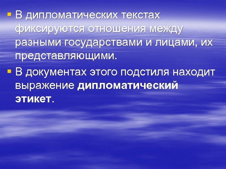 § В дипломатических текстах фиксируются отношения между разными государствами и лицами, их представляющими. §