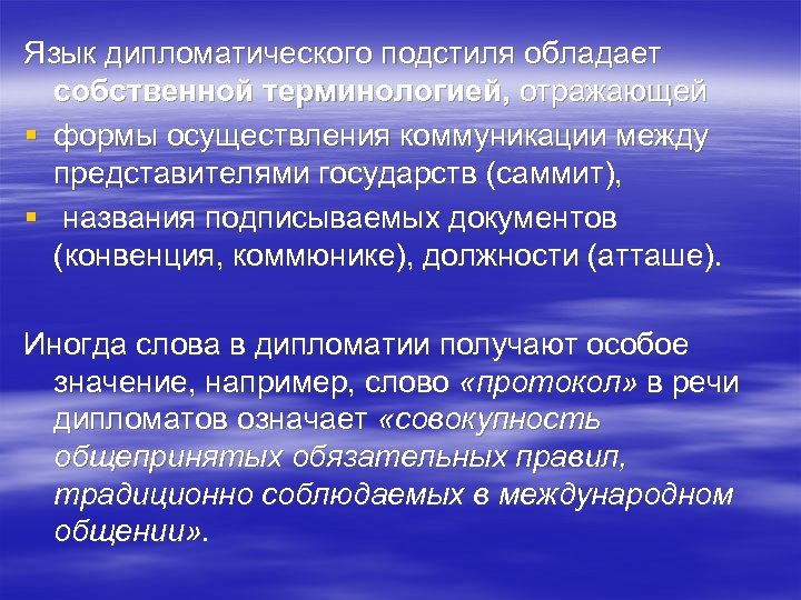 Язык дипломатического подстиля обладает собственной терминологией, отражающей § формы осуществления коммуникации между представителями государств